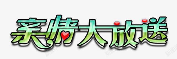 亲情大放送png免抠素材_新图网 https://ixintu.com 亲情大放送 爱心 艺术字