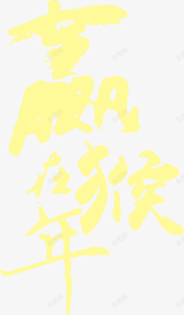 赢在猴年黄色字体png免抠素材_新图网 https://ixintu.com 字体 猴年 设计 黄色