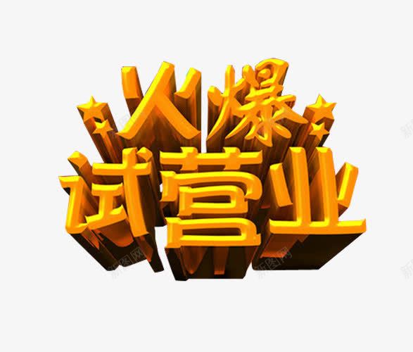 火爆试营业png免抠素材_新图网 https://ixintu.com 海报素材 盛大试营业 艺术字 试营业