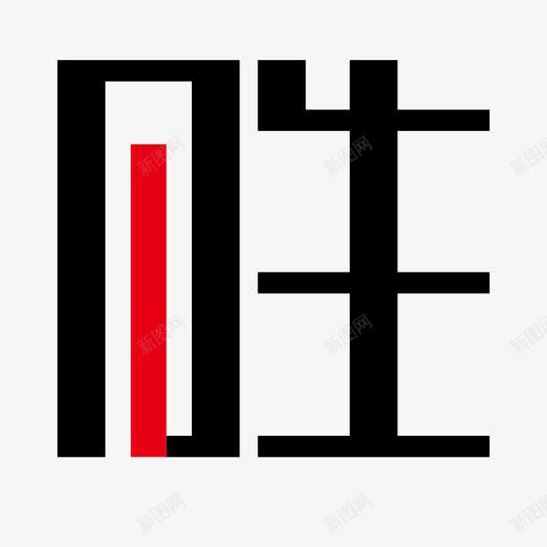 广告胜字png免抠素材_新图网 https://ixintu.com 中文字体 广告设计 胜字