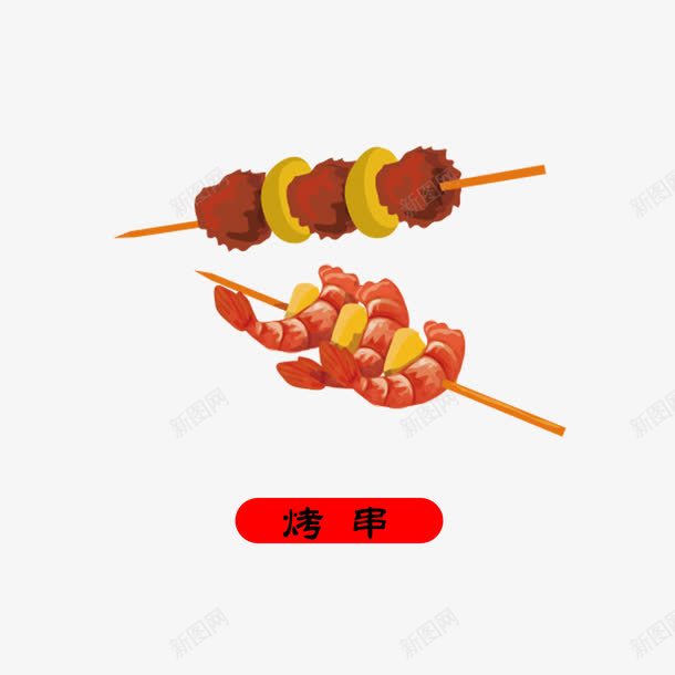 食物烤串png免抠素材_新图网 https://ixintu.com png免费下载 小吃 美食 食物烤串