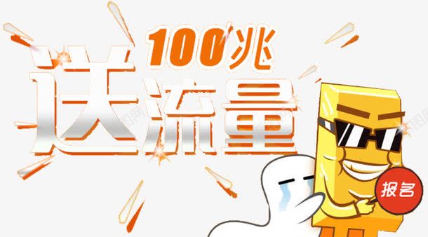 送流量100兆矢量图eps免抠素材_新图网 https://ixintu.com 100兆 手机 手机流量 流量 赠送 矢量图