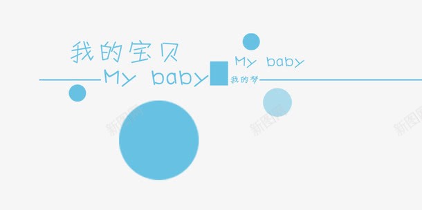 蓝色艺术字png免抠素材_新图网 https://ixintu.com 影楼艺术字 我的宝贝 艺术字 蓝色