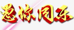 美人愚艺术字愚人节字体高清图片