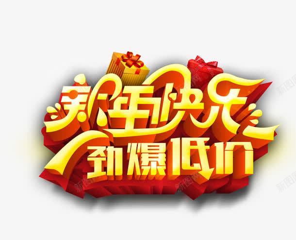 新年快乐劲爆低价艺术字png免抠素材_新图网 https://ixintu.com 免扣素材 劲爆低价 字体设计 新年快乐 艺术字