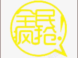 全民疯抢png免抠素材_新图网 https://ixintu.com 全民疯抢 双十一 双十二 天猫 广告 海报素材 艺术体 艺术字