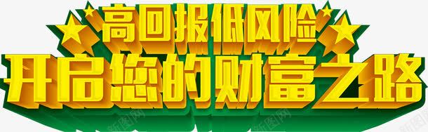 财富之路立体字png免抠素材_新图网 https://ixintu.com 商务 投资 立体字 财富 金融