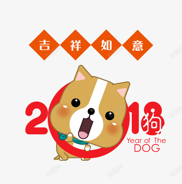 2018狗年艺术字png免抠素材_新图网 https://ixintu.com 2018 免抠创意文字 卡通狗 狗年 狗狗装饰 艺术字