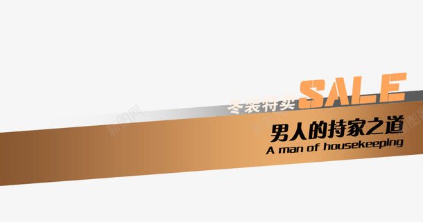 男装海报png免抠素材_新图网 https://ixintu.com 冬装特卖 持家知道 男人的 艺术字