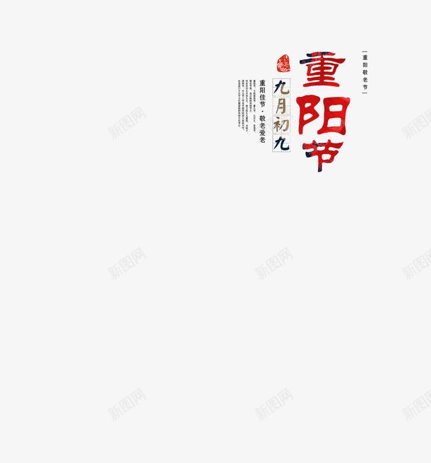 九九重阳节艺术字png免抠素材_新图网 https://ixintu.com 九九 艺术字 重阳节