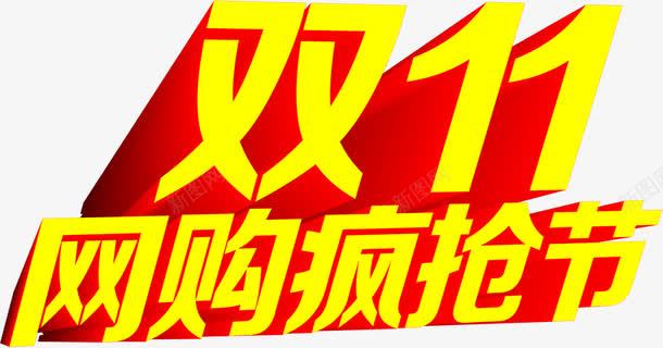 立体双十一黄色字体效果png免抠素材_新图网 https://ixintu.com 双十 字体 效果 立体 黄色