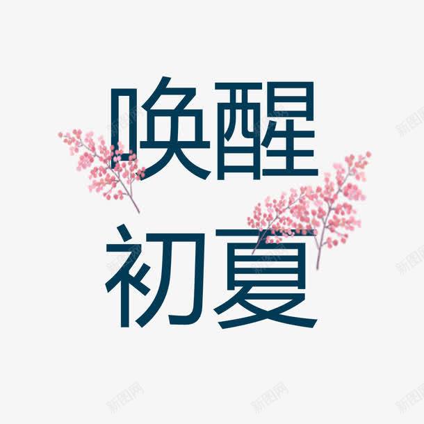 唤醒初夏艺术字png免抠素材_新图网 https://ixintu.com 免扣图片 免费 免费图片 唤醒初夏 字体设计 立体字 艺术字