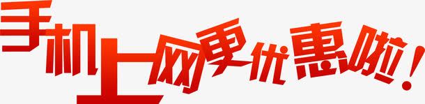 手机上网更优惠啦字体png免抠素材_新图网 https://ixintu.com 上网 优惠 字体 手机 设计