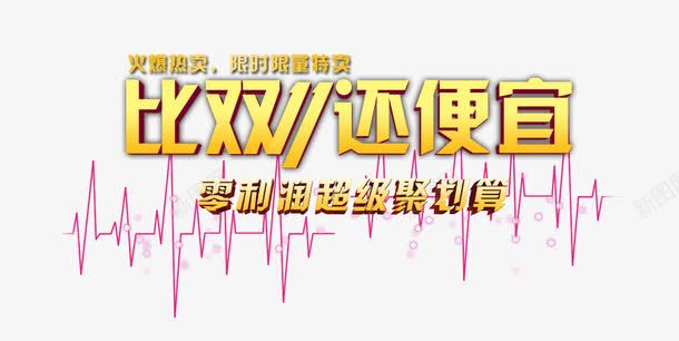 双十一文字元素png免抠素材_新图网 https://ixintu.com 双十一 效果 背景