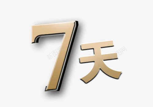 7天字体png免抠素材_新图网 https://ixintu.com 七天 七天无理由 售后 售后无忧 字体 立体