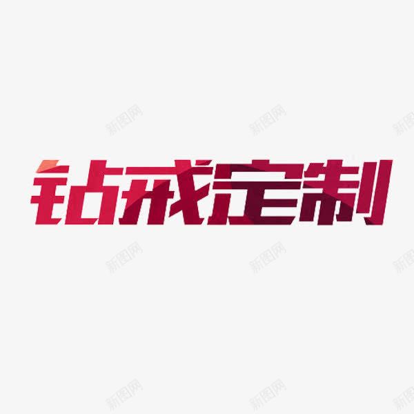 钻戒订制png免抠素材_新图网 https://ixintu.com 字体 红色 艺术字 钻戒订制