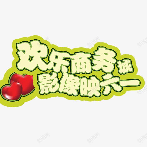 61儿童节psd免抠素材_新图网 https://ixintu.com 儿童节标题 儿童节素材 字体 心形