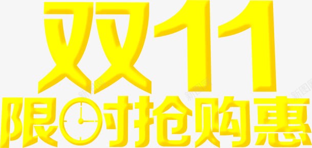 双11淘宝嘉年华字体png免抠素材_新图网 https://ixintu.com 双11 字体设计 淘宝嘉年华