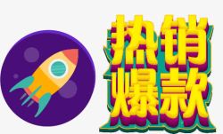 精选热销饰品艺术字淘宝热销爆款高清图片