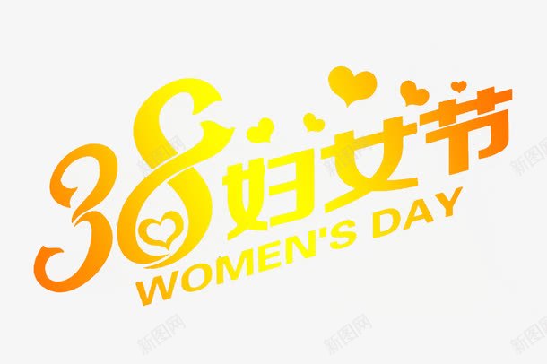 38妇女节png免抠素材_新图网 https://ixintu.com 妇女 渐变 艺术字 金色