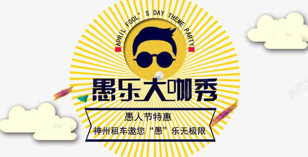 创意bannerpsd免抠素材_新图网 https://ixintu.com 创意banner 卡通 愚人乐大咖乐 愚人节 租车