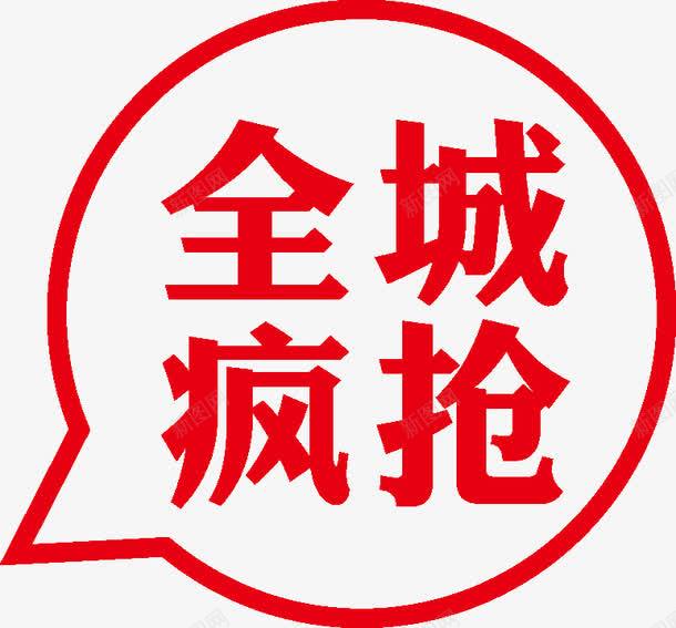 中秋中秋节中秋节海报促销png免抠素材_新图网 https://ixintu.com 中秋 中秋节 中秋节海报 促销字 全城疯抢 全城疯抢促销