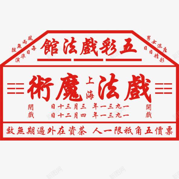 复古民国风戏票png免抠素材_新图网 https://ixintu.com 复古民国风 戏票 简约 老上海