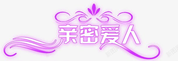 新密爱人紫色文字png免抠素材_新图网 https://ixintu.com 文字 爱人 紫色