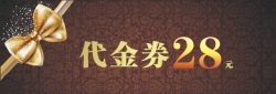 28元代金券模板高清图片