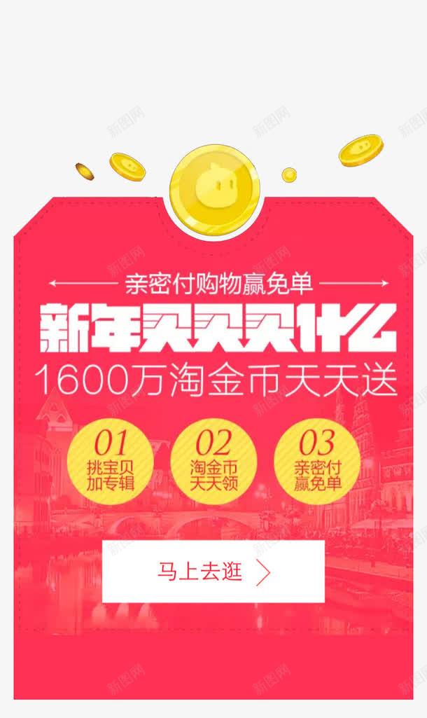 新年买买买png免抠素材_新图网 https://ixintu.com 亲密付购物 淘金币天天送 赢免单 金币 马上去逛