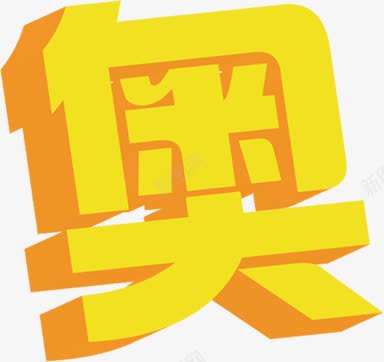 奥黄色立体字奥运会png免抠素材_新图网 https://ixintu.com 奥运会 立体 黄色