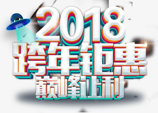 2018跨年钜惠活动主题艺术字png免抠素材_新图网 https://ixintu.com 2018 促销活动 活动主题 艺术字 跨年钜惠