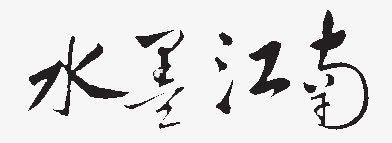 艺术字背景png免抠素材_新图网 https://ixintu.com 水墨 背景 艺术字