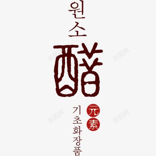 醋元素艺术字png免抠素材_新图网 https://ixintu.com 元素 米醋 艺术字 调料