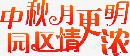 中秋月更明园区情浓艺术字png免抠素材_新图网 https://ixintu.com 中秋 中秋节艺术字 红色 节日素材