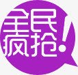全民疯抢紫色淘宝促销png免抠素材_新图网 https://ixintu.com 促销 全民 紫色