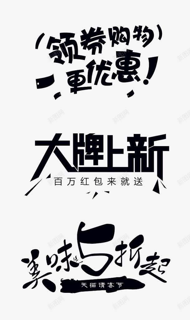 促销创意字png免抠素材_新图网 https://ixintu.com 上新 优惠 促销 天猫 艺术字 领券