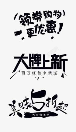 促销创意字素材