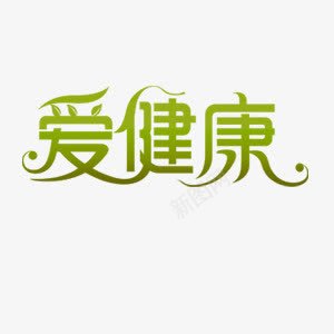 爱健康艺术字png免抠素材_新图网 https://ixintu.com 人物 健康 养生 医疗 宣传 环保 绿色 艺术字