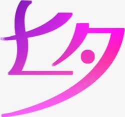 粉色七夕字体素材