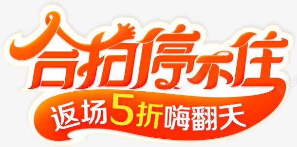 合拍停不住返场五折嗨翻天电商字体png免抠素材_新图网 https://ixintu.com 不住 合拍 字体 翻天