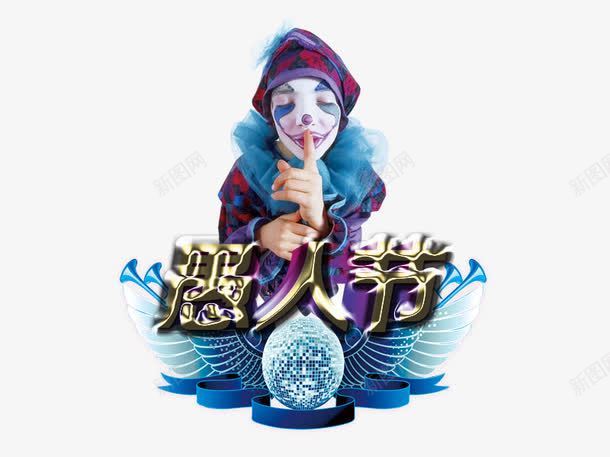 愚人节psd免抠素材_新图网 https://ixintu.com 人物 小丑 愚人节