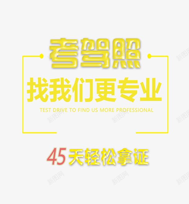 加红枣果冻艺术字png免抠素材_新图网 https://ixintu.com 考驾照 驾校 驾照 黄色果冻艺术字 黄色立体艺术字 黄色艺术字