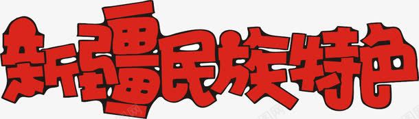 民族风png免抠素材_新图网 https://ixintu.com 中国新疆 新疆民族特产 海报字 红色 艺术字