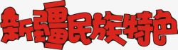 天津特产艺术字民族风高清图片