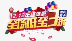 全场盛惠低至3折高清图片