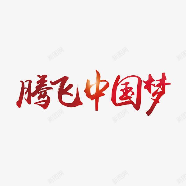 腾飞中国梦png免抠素材_新图网 https://ixintu.com 中国 中国梦 红色 艺术字