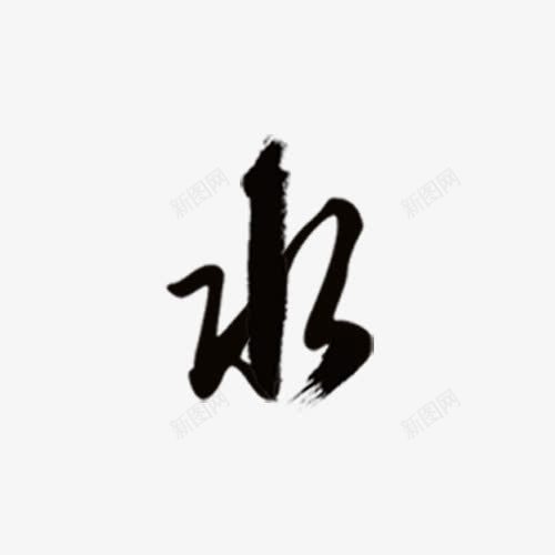 水墨字png免抠素材_新图网 https://ixintu.com 水 水墨字 艺术字