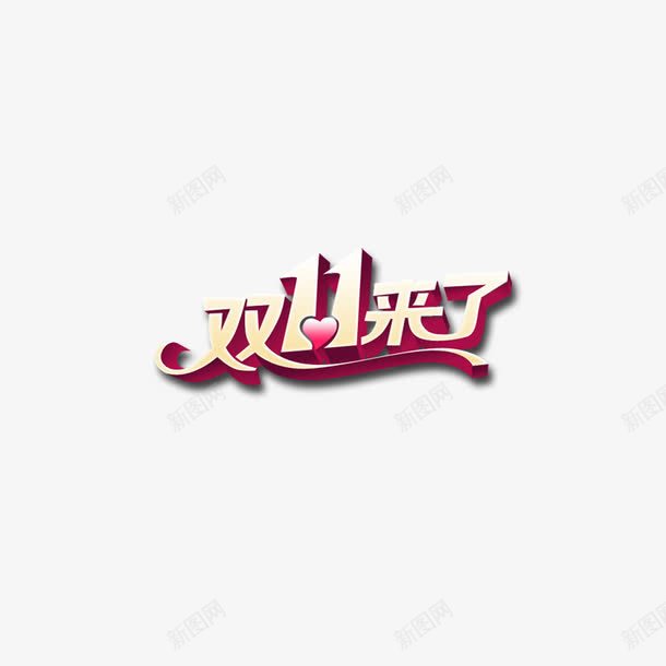 双11来啦png免抠素材_新图网 https://ixintu.com 双11 天猫节日 电商狂欢节 艺术字 购物节