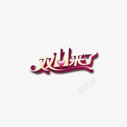 双11来啦素材